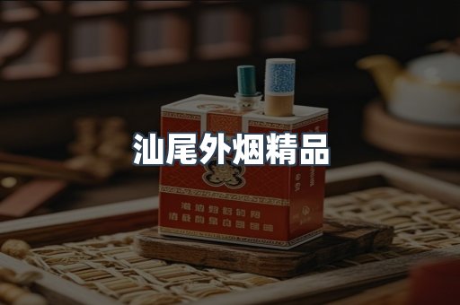 汕尾外烟精品