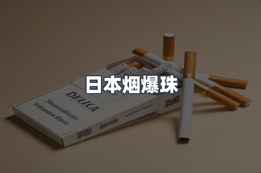 日本烟爆珠